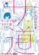 「マンガ サ道 ～マンガで読むサウナ道～」1巻 (c)タナカカツキ／講談社