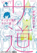 「マンガ サ道 ～マンガで読むサウナ道～」1巻 (c)タナカカツキ／講談社