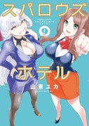 「スパロウズホテル」9巻