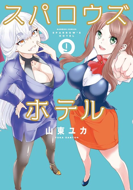 「スパロウズホテル」9巻