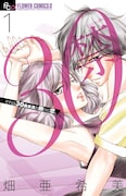 「30禁 それは30歳未満お断りの恋。」1巻