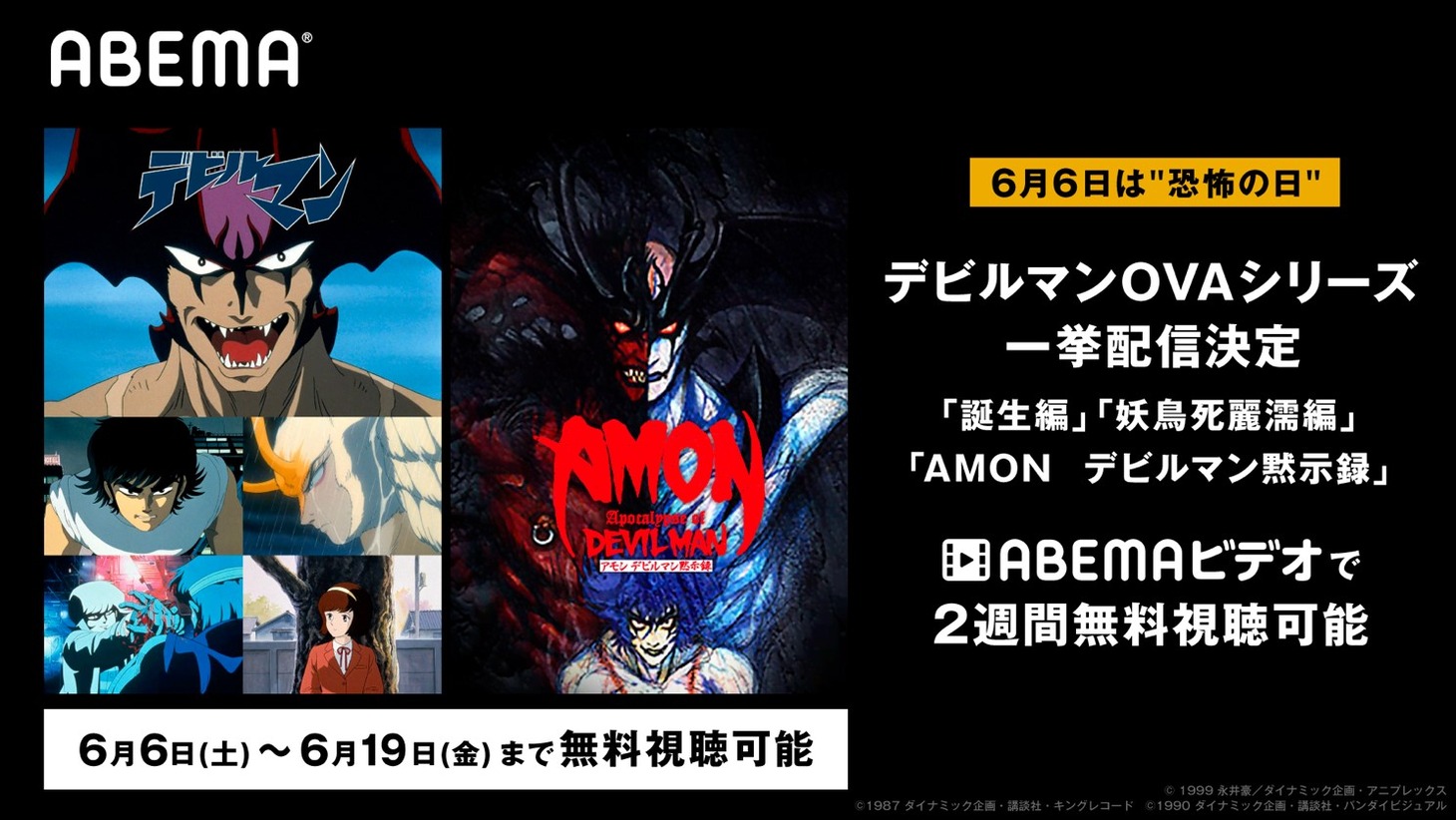 OVA「デビルマン」3作品一挙配信の告知画像。