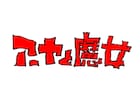 宮崎駿が企画・宮崎吾朗が監督、全編3DCGの長編アニメ「アーヤと魔女」今冬NHKで