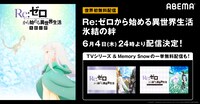 「Re:ゼロから始める異世界生活氷結の絆」無料配信バナー