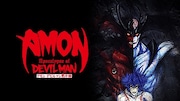 「AMON デビルマン黙示録」ビジュアル  (c)1999 永井豪/ダイナミック企画・アニプレックス