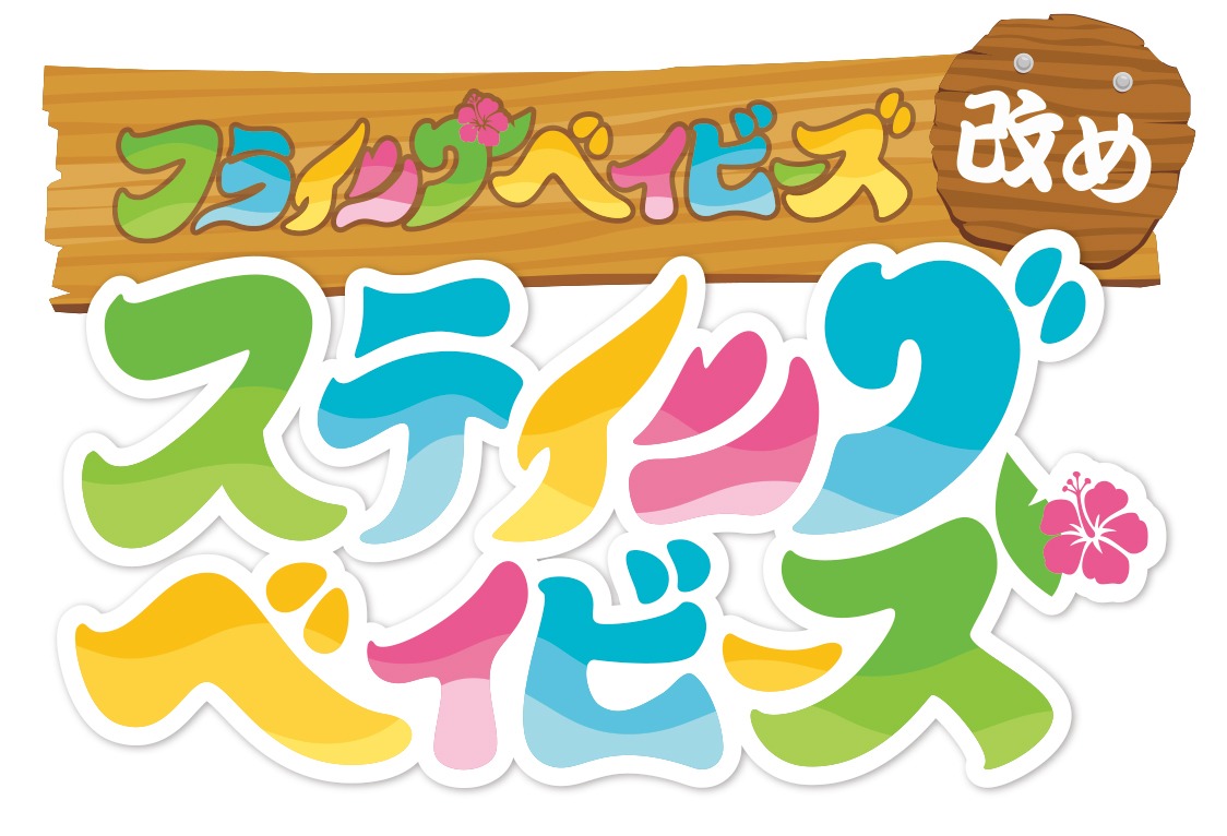 アニメ「ステイングベイビーズ」ロゴ