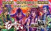 「花の慶次 -雲のかなたに-」と「戦国IXA」のコラボ告知。
