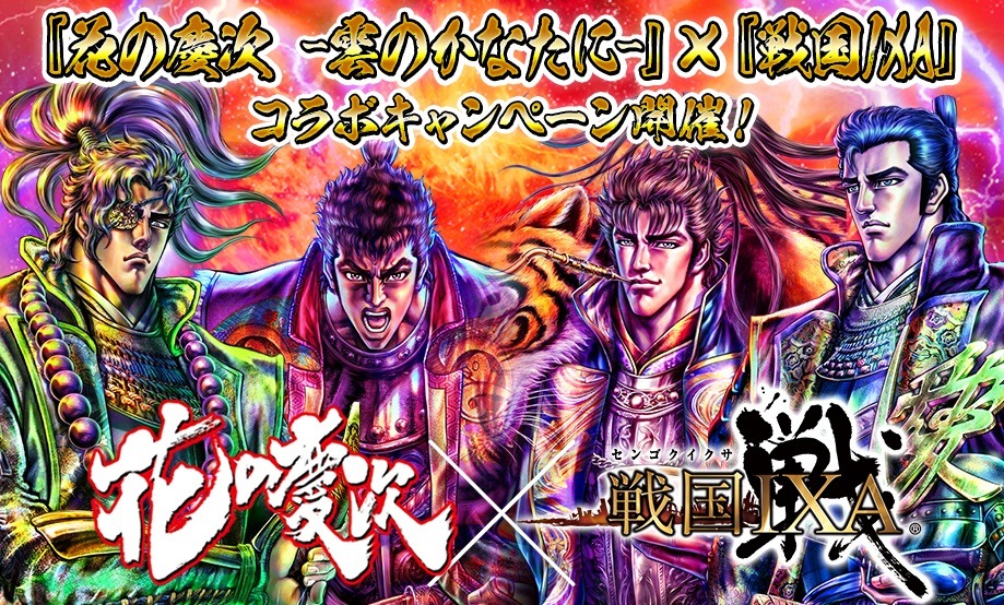 「花の慶次 -雲のかなたに-」と「戦国IXA」のコラボ告知。