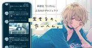 「生きるの、たいへん。」プロジェクトの告知ビジュアル。