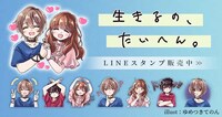 「生きるの、たいへん。」のLINEスタンプ
