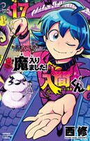 「魔入りました！入間くん」17巻