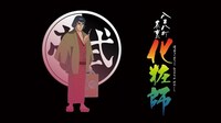 「八百八町表裏 化粧師」ビジュアル (c)石森プロ/シンエイ