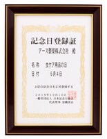「虫ケア用品の日」の記念日登録証。