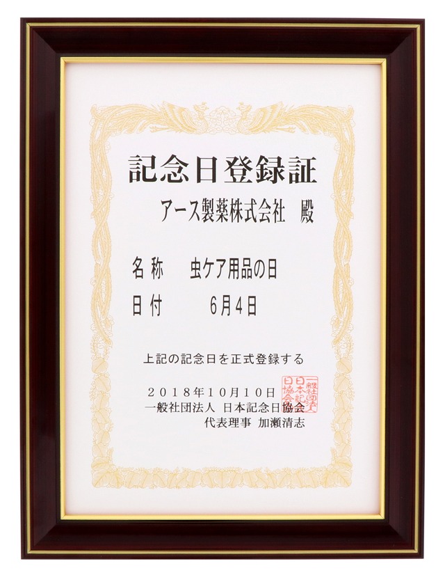 「虫ケア用品の日」の記念日登録証。