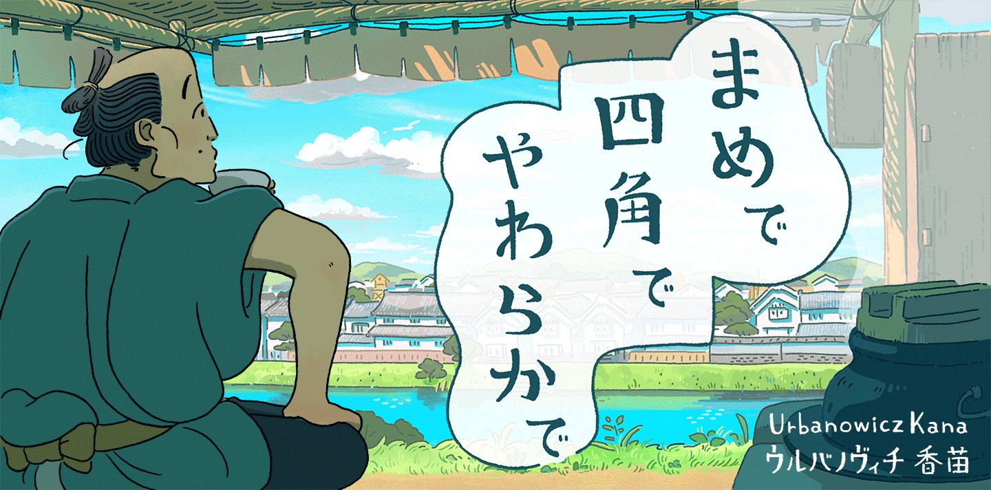 「まめで四角でやわらかで」