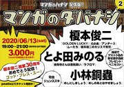 ゴッド・ブレス・ユー！榎本俊二、とよ田みのる、小林銅蟲が土曜夜に延々駄話