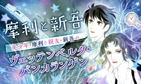 「摩利と新吾」ビジュアル