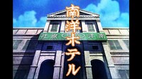 「景山民夫のダブルファンタジー『南洋ホテル』」ビジュアル (c)景山民夫/シンエイ