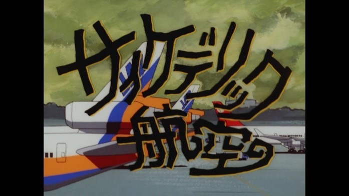 「景山民夫のダブルファンタジー『サイケデリック航空』」ビジュアル (c)景山民夫/シンエイ