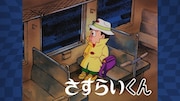 「さすらいくん」ビジュアル (c)藤子スタジオ/シンエイ