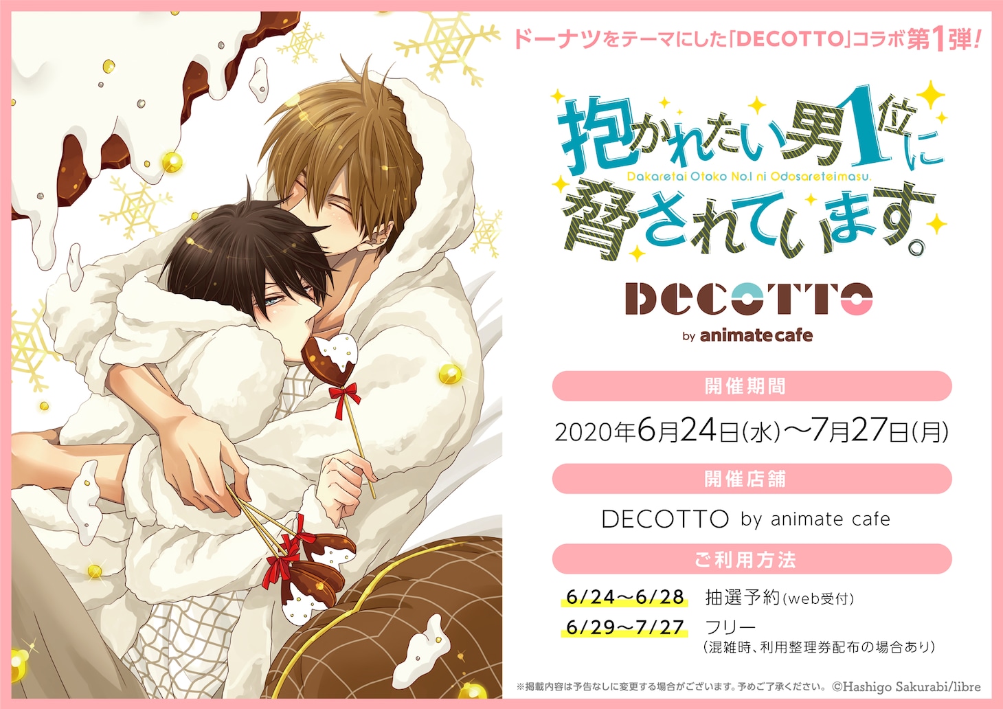 「抱かれたい男1位に脅されています。」コラボカフェの告知画像。