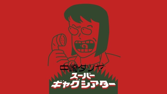 「中崎タツヤ スーパーギャグシアター」ビジュアル (c)中崎タツヤ/シンエイ動画