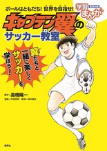 「ボールはともだち！ 世界を目指せ！ キャプテン翼のサッカー教室」(c)高橋陽一/集英社