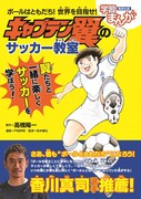 「ボールはともだち！ 世界を目指せ！ キャプテン翼のサッカー教室」（帯付き）(c)高橋陽一/集英社