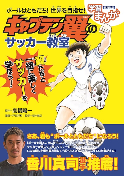 「ボールはともだち！ 世界を目指せ！ キャプテン翼のサッカー教室」（帯付き）(c)高橋陽一/集英社