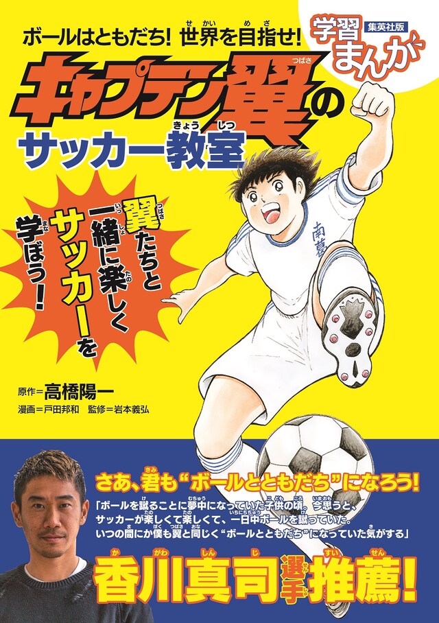 「ボールはともだち！ 世界を目指せ！ キャプテン翼のサッカー教室」（帯付き）(c)高橋陽一/集英社