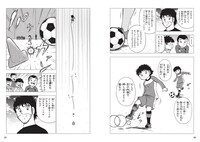 「ボールはともだち！ 世界を目指せ！ キャプテン翼のサッカー教室」より。(c)高橋陽一/集英社