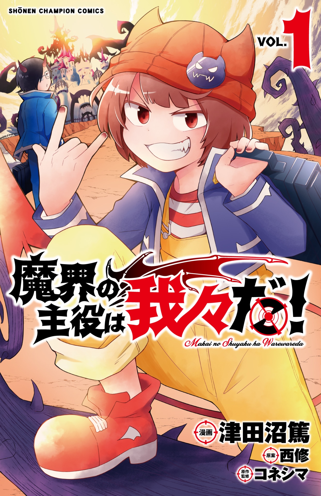 「魔界の主役は我々だ！」1巻