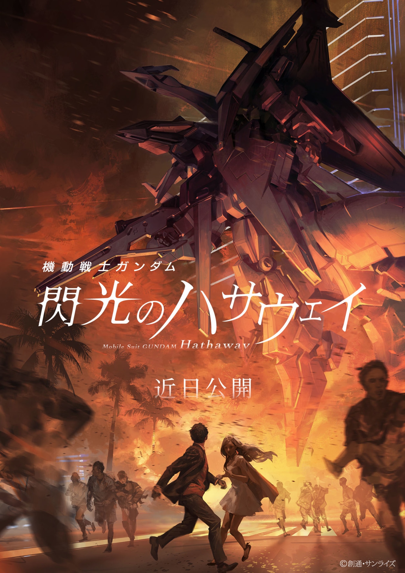 「機動戦士ガンダム 閃光のハサウェイ」ティザービジュアル