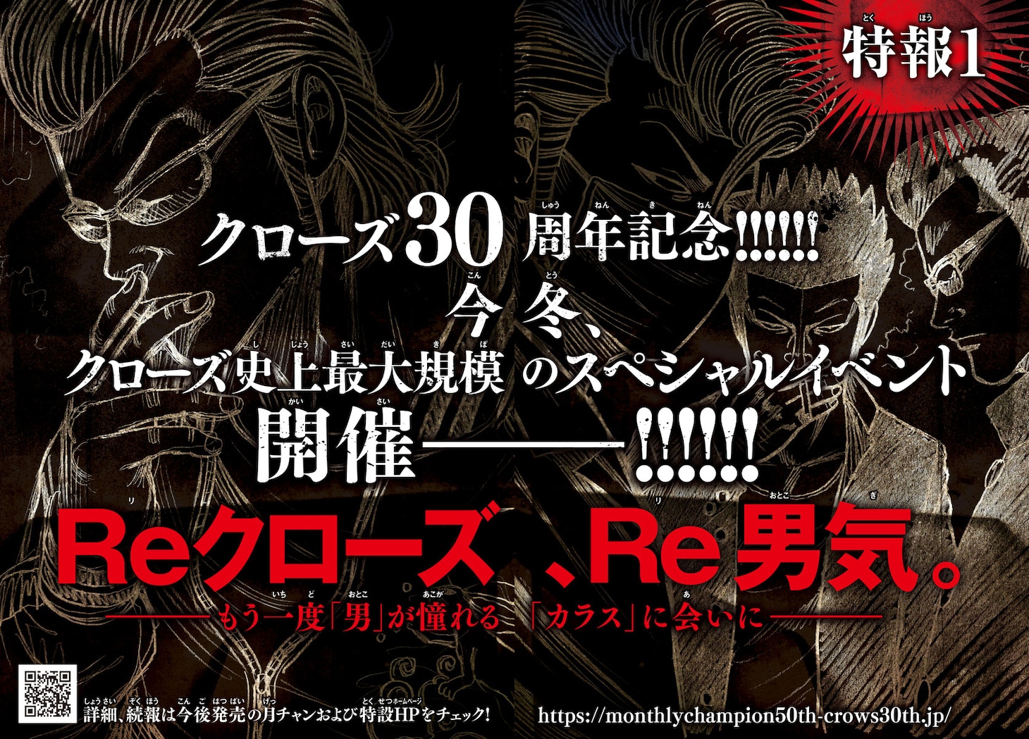 「クローズ」30周年を記念したスペシャルイベントの告知。