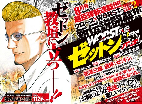 「WORST外伝 ゼットン先生」の告知。
