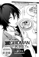 「SSSS.GRIDMAN 新世紀中学生の執事カフェ」扉ページ