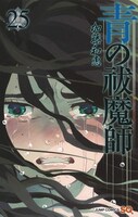 「青の祓魔師」25巻