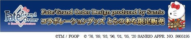 「Fate/Grand Order × Sanrio characters」コラボレーショングッズのバナー。