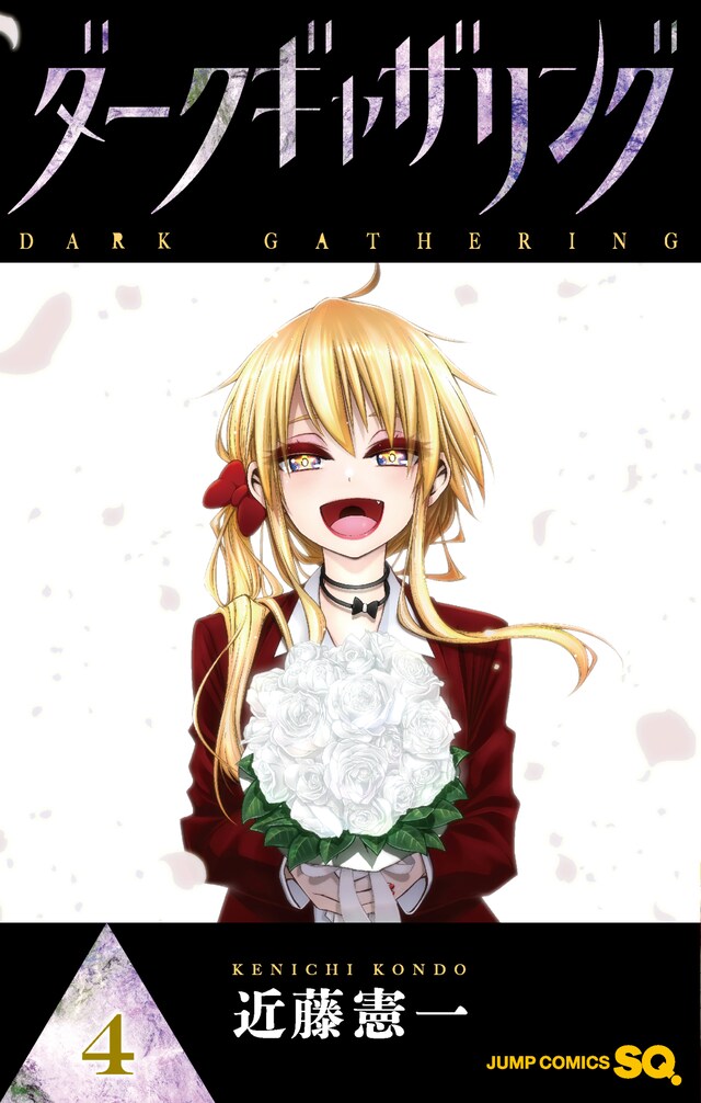 「ダークギャザリング」4巻