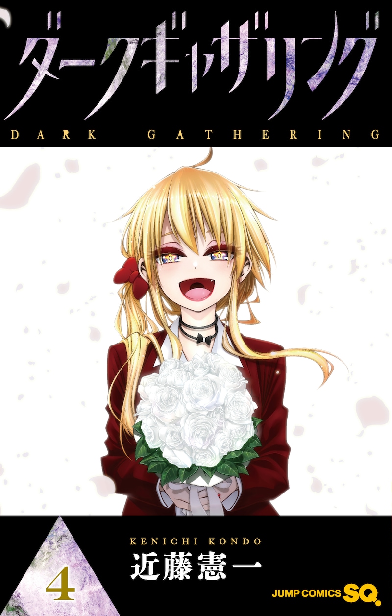 「ダークギャザリング」4巻