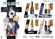 「DEATH NOTE」をイメージしたワイン。