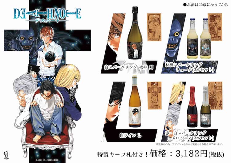 DEATH NOTE」月・リューク・L・メロ・ニアがワインに、キープ札付き