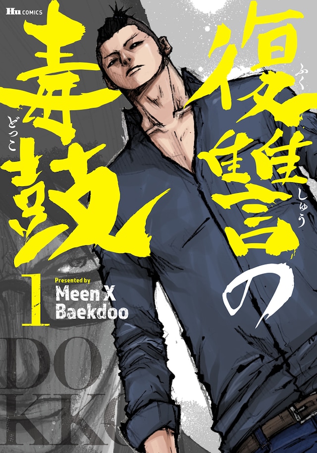 「復讐の毒鼓」1巻