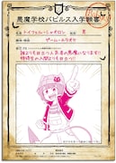 「悪魔学校バビルス入学願書風チラシ」の記入例。