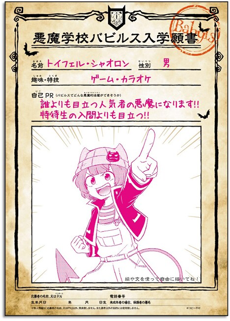 「悪魔学校バビルス入学願書風チラシ」の記入例。