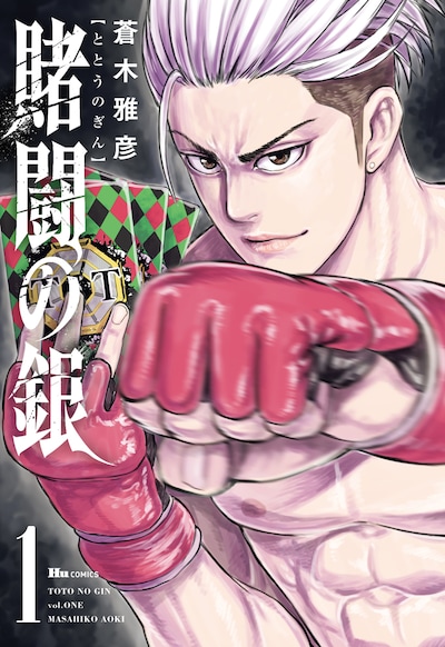 「賭闘の銀」1巻