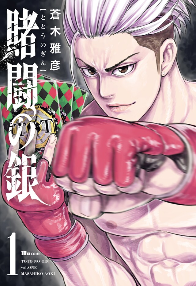「賭闘の銀」1巻