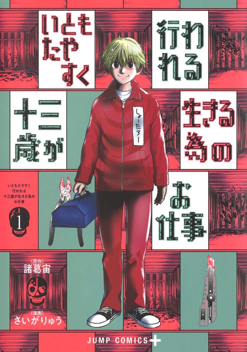 「いともたやすく行われる十三歳が生きる為のお仕事」1巻