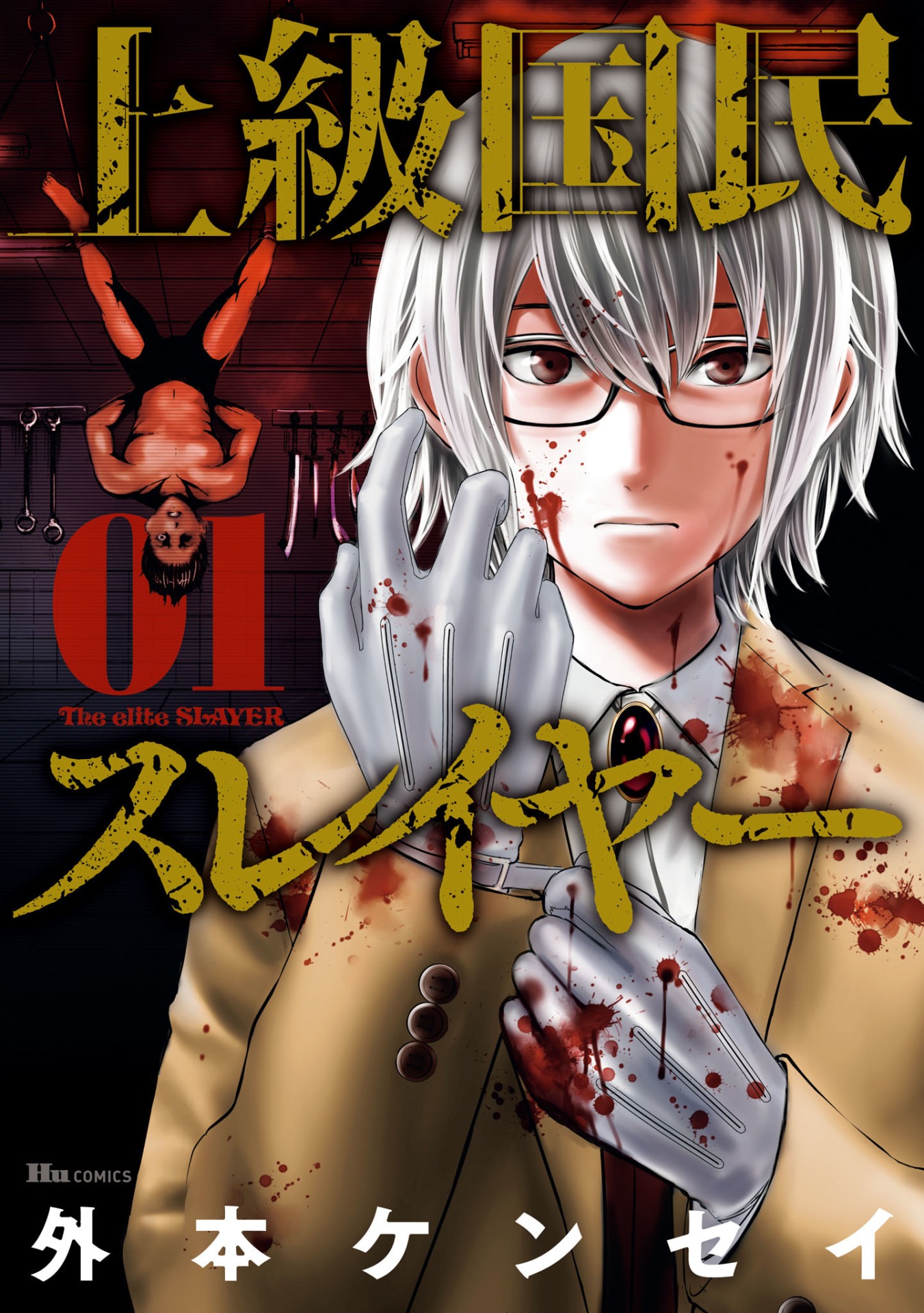 「上級国民スレイヤー」1巻