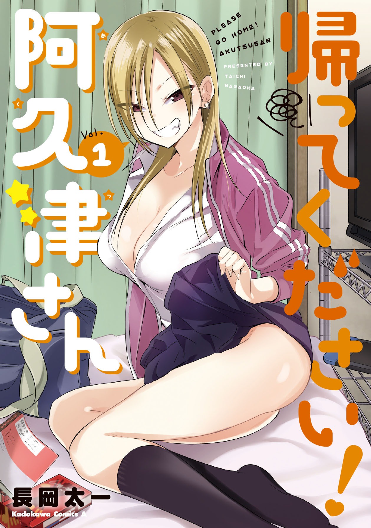 「帰ってください！ 阿久津さん」1巻